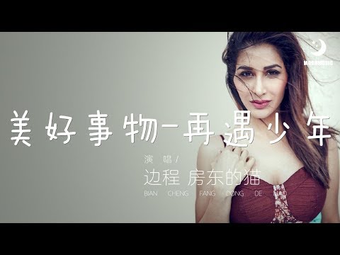 边程 房东的猫 - 美好事物-再遇少年『你看 顽皮细雨招摇过远帆』【動態歌詞Lyrics】