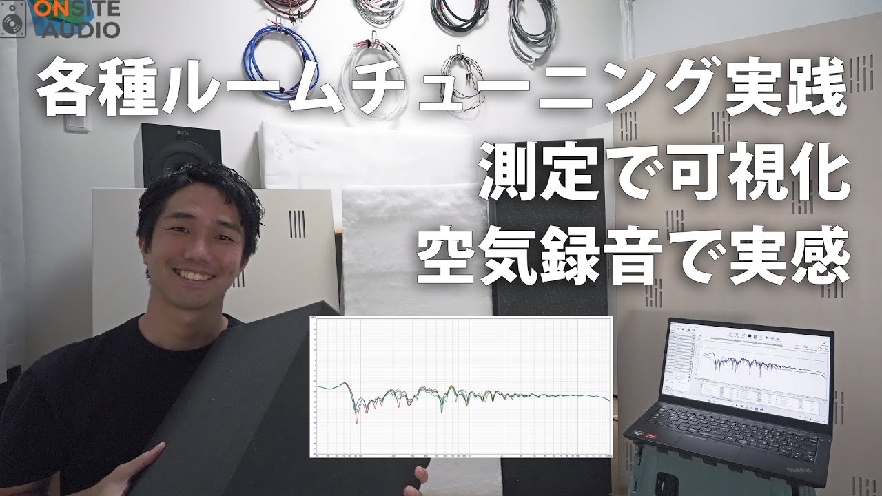 ルームチューニング実践＆解説！各種ルームチューニングを測定と空気