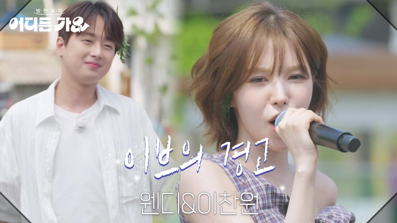 웬디&이찬원 - 이브의 경고 [방판뮤직:어디든 가요] | KBS 250614 방송