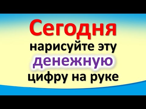 Сегодня 4 февраля нарисуйте эту денежную цифру на руке на срочные деньги