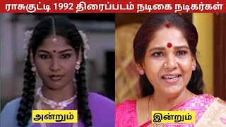 Rasukutty 1992 movie actress actors then and now #baakiyaraj #aiswarya #vijay #tamil Rasukutty 1992 movie actress actors then and now #baakiyaraj #aiswarya #vijay #tamil