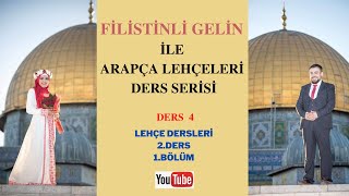 ARAPÇA LEHÇELERİ DERS SERİSİ 1. DERS 2. BÖLÜM دروس تعليم اللهجة الدرس 2 الجزء الأول