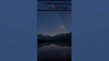 ما اجمل هذا الصوت العذب ، القارئ احمد رمضان