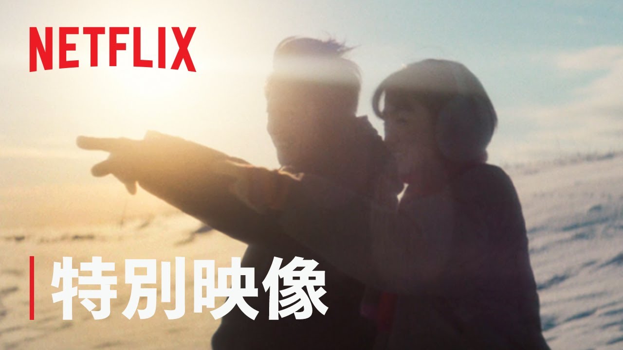 ⁣『First Love 初恋』特別映像「初恋」ショート版 - Netflix