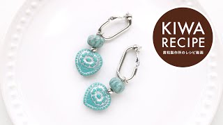 【貴和レシピ】フラワー模様のハートがポイント♪簡単ハートモチーフイヤリングの作り方