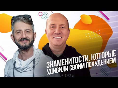 Знаменитости, которые удивили своим похудением в 2024 году