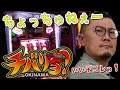 【ウシオ】【チバリヨ】噂の東海先行導入台を打ってみたぞ！