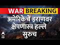 America Iran War : अमेरिकेचे इराणवर क्षेपणास्त्र हल्ले सुरु, स्फोटके पेरणाऱ्या बोटींनाही लक्ष्य केलं