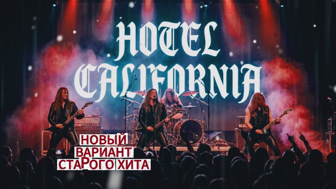 Eagles — Hotel California (Heavy Rock Cover 2026) 🎸🔥