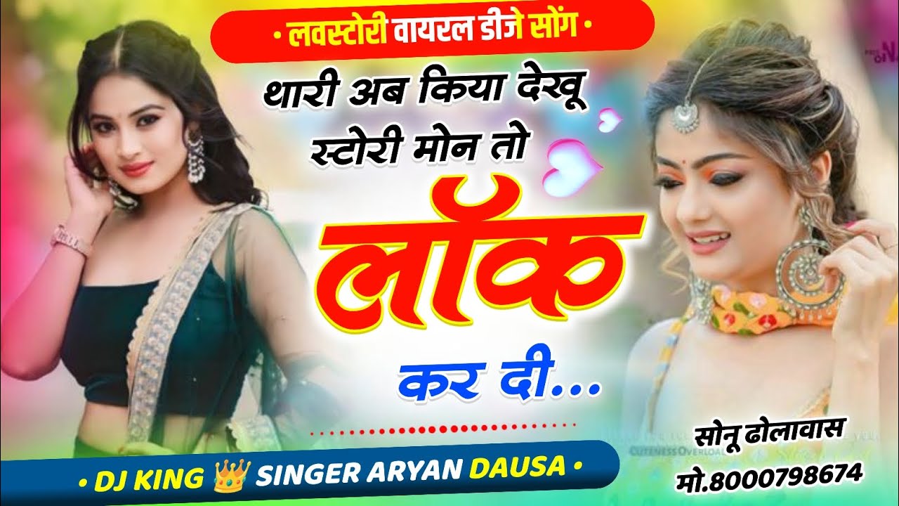 NEW SONG 2026 .. थारी अब किया देखू स्टोरी मोन तो ब्लॉक कर दी।। सिंगर आर्यन दौसा।।