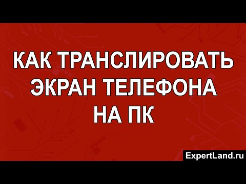 Как транслировать экран телефона на пк