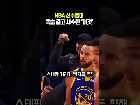 NBA 선수들이 목숨 걸고 사수한 '이것' thumbnail