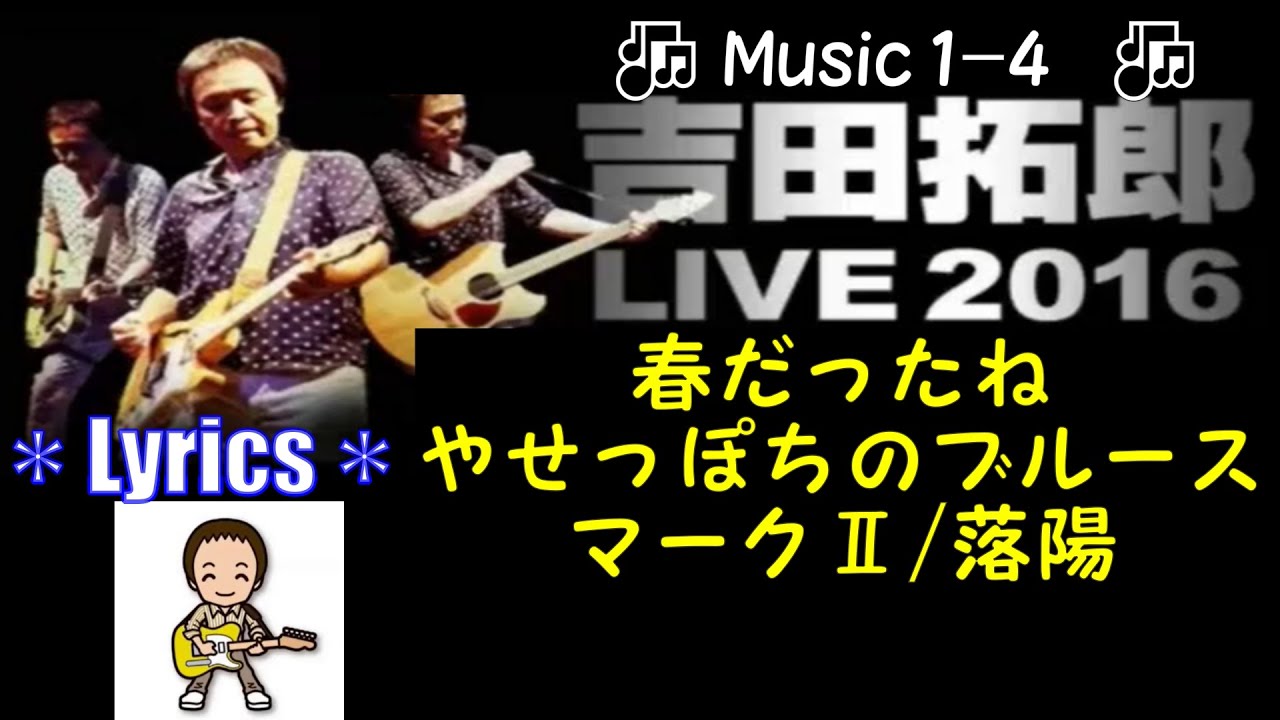 🎶2016Live (Music1-4 )／春だったね、やせっぽちのブルース、マークⅡ、落陽(Lyrics)