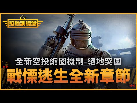 【絕地求生M】戰慄逃生全新章節????空投縮圈機制-絕地突圍