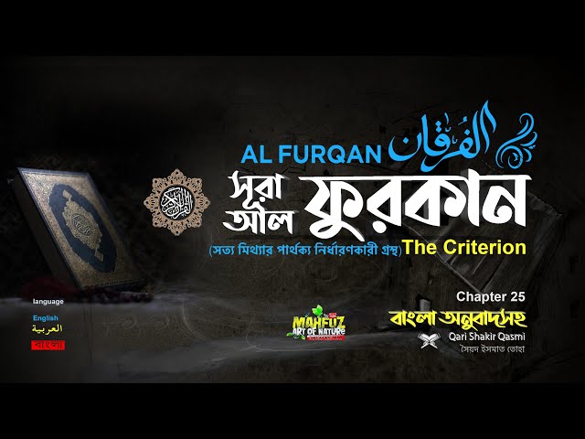 025) সূরা আল-ফুরকান Surah Al Furqân الفرقان Bangla-English |Qari Shakir Qasmi | mahfuz art of nature class=