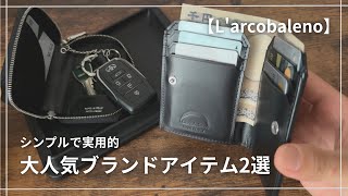L'arcobaleno】実用的かつ魅力的なデザインのレザーアイテム2選 - YouTube