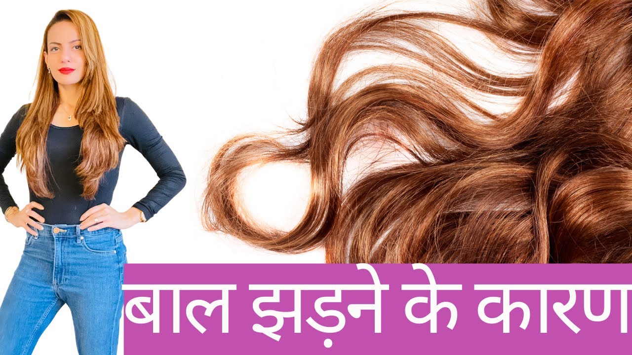 Diet & Hair Loss In Hindi I बाल झड़ने के कारण YouTube