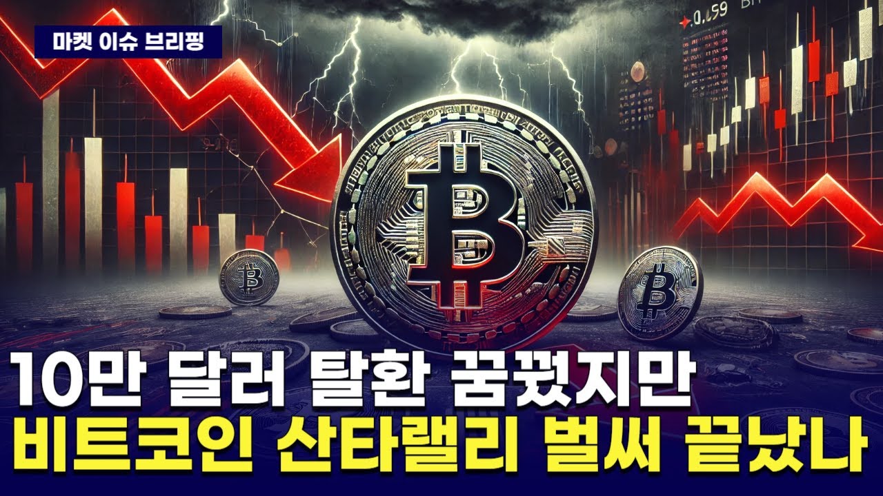 10만 달러 탈환 꿈꿨지만…비트코인, 산타랠리 벌써 끝났나