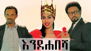 Ethiopia: እንደ ሐበሻ ሙሉ ፊልም - Ende habesha New Ethiopian Movie 2020 screenshot 4