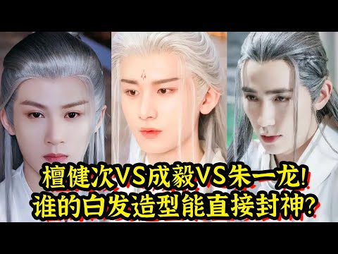 成毅vs朱一龙vs檀健次，谁的白发造型能直接封神？