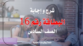 شرح و إجابة البطاقة رقم 16 من بطاقات التعلم الذاتي في اللغة الإنجليزية للصف السادس