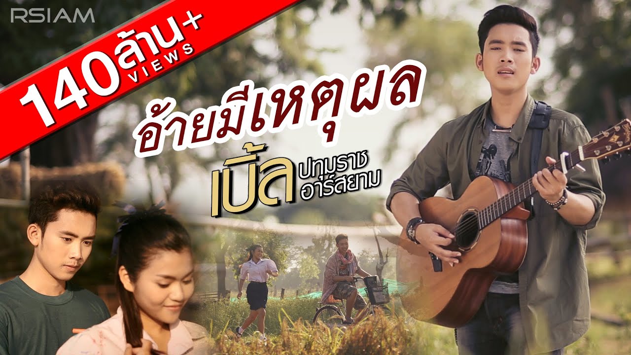 อ้ายมีเหตุผล : เบิ้ล ปทุมราช อาร์ สยาม [Official MV]