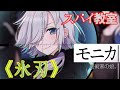 「スパイ教室」スペシャルエンディングテーマ「Pausing Shutter」歌:モニカ(CV:悠木 碧)