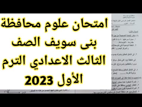 امتحان علوم 3 إعدادى محافظة بنى سويف الترم الأول 2023