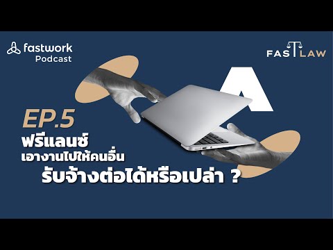 ฟรีแลนซ์เอางานไปให้คนอื่นรับจ้างทำต่อได้หรือเปล่า?  | FAST LAW EP.05