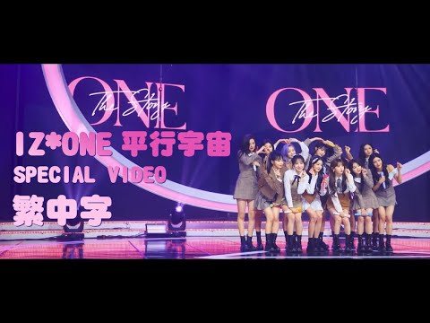 【繁中字】IZ*ONE(아이즈원) - 平行宇宙 Special Video