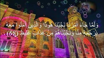 إِنِّي تَوَكَّلْتُ عَلَى اللَّهِ رَبِّي وَرَبِّكُمْ☝الشيخ عنتر سعيد مسلم يتلو من سورة هود بصوت رائع💯