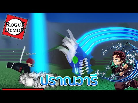 Roblox : Rogue Demon แมพ PVP สุดมัน + รีวิวปราณวารี!!