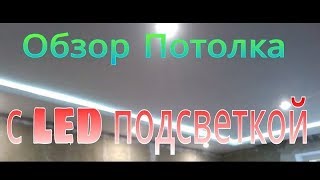 Хочешь потолок с LED подсветкой?  Обзор как сделать потолок с ГКЛ в два уровня с подсветкой