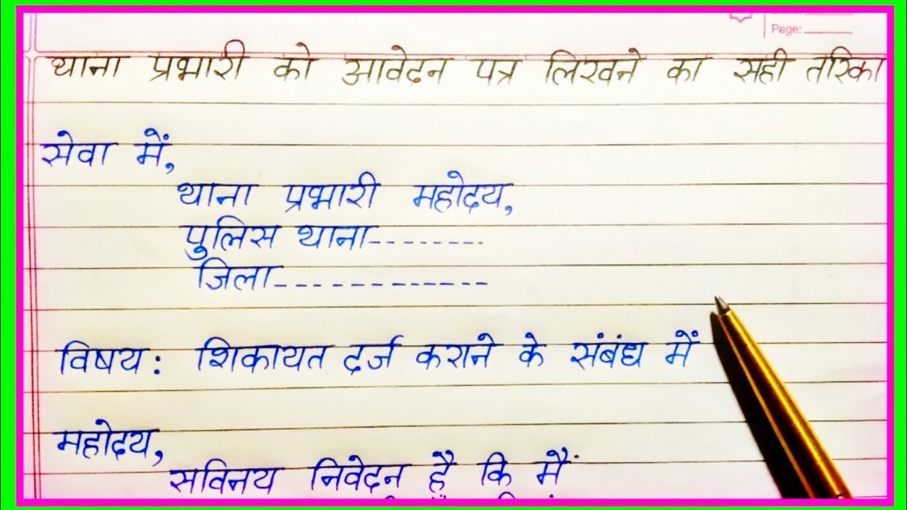 थाना प्रभारी को आवेदन पत्र कैसे लिखें |Police Station Application in Hindi | Complaint Letter Format