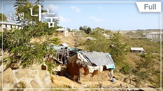 [Full] 글로벌 프로젝트 나눔 - 방치된 빈민촌 사 남매