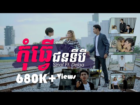 កុំធ្វើជនទីបី Sinal ft  Delaa | Kom Tver Jun Ti 3 [ Official MV ]​ | បើដឹងថាមានគេ