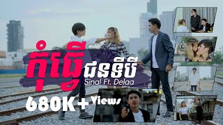 កុំធ្វើជនទីបី Sinal ft  Delaa | Kom Tver Jun Ti 3 [ Official MV ]​ | បើដឹងថាមានគេ chords