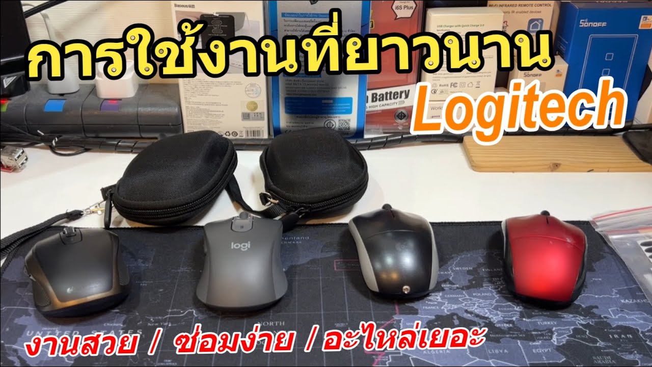 เหตุผลที่เมาส์ Logitech (ใช้ได้นาน โดดเด่นกว่ายี่ห้ออื่น) วิธีเลือกซื้อเมาส์อย่างคุ้ม คำนึงถึงอนาคต