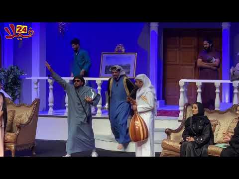 مشاهد من مسرحية فيلا 24 2019 رحمة رياض 