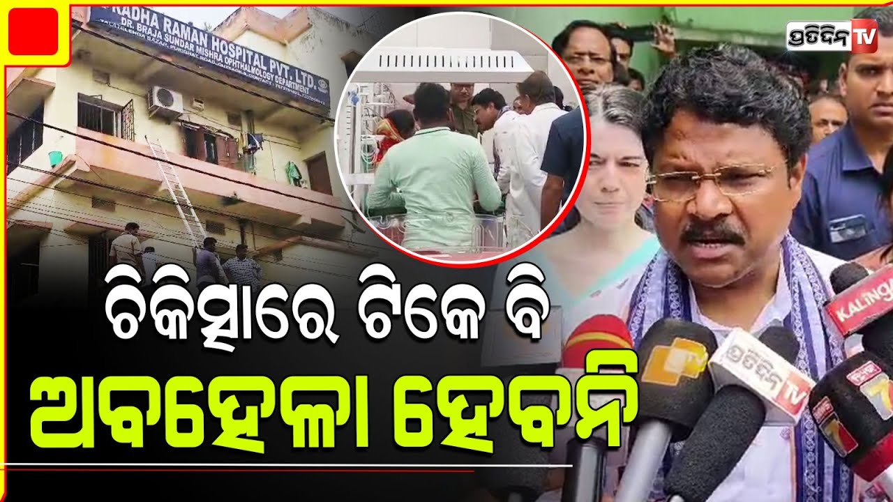 ଟିକେ ବି ଅବହେଳା ହବନି,SCBରେ ସ୍ୱାସ୍ଥ୍ୟମନ୍ତ୍ରୀ ମୁକେଶ ମହାଲିଂ,ନର୍ସିଂହୋମ ଅଗ୍ନିକାଣ୍ଡ ଘଟଣାରେ ଦେଲେ ପ୍ରତିକ୍ରିୟା