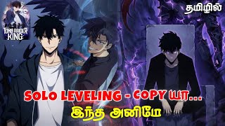 Solo leveling Anime Copy-யா இந்த Tomb Raider king Anime (தமிழ்) | #sololeveling #newanimetamil 