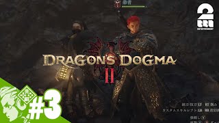 #3【他の誰かと冒険する楽しさ】おついちの「ドラゴンズドグマ2- Dragon's Dogma2」【2BRO.】