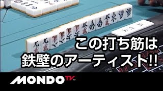 鉄壁の守備ながらも手役をつくる！卓上のアーティスト！