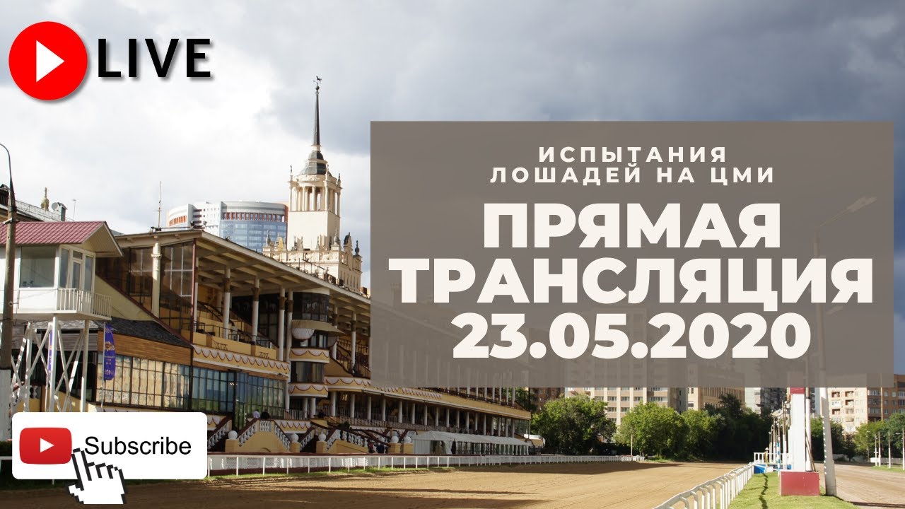 23.05.2020. Прямая трансляция с ЦМИ.