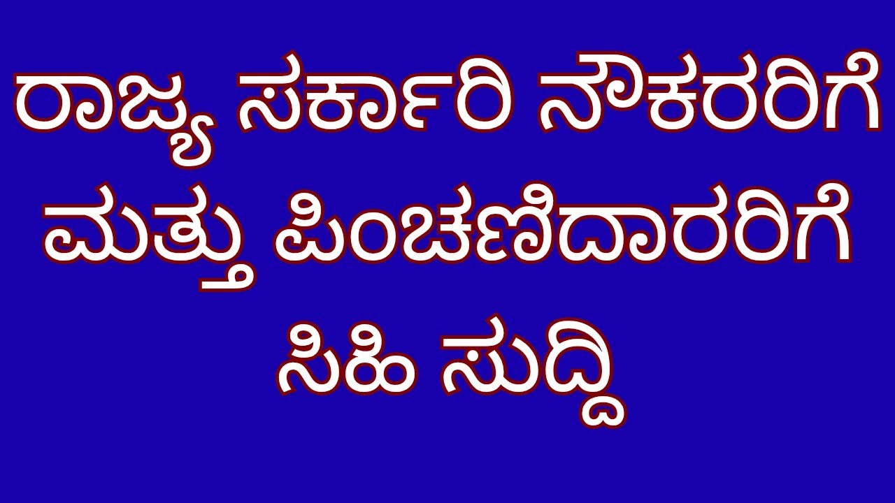Karnataka state government employees latest update | pension calculation news| pension update