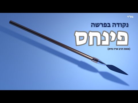 נקודה בפרשה: פינחס, 'מעשה קנאות' איך אפשר לדעת שזה הדבר הנכון?