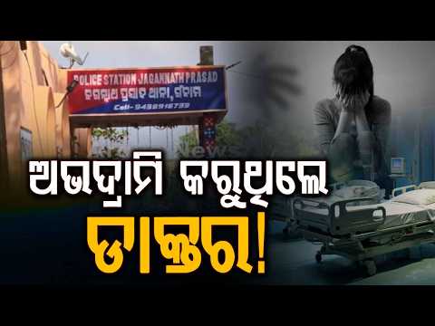 Ganjam Shocker: AYUSH Doctor Detained For Allegedly Ra*ing 14-Year-Old Minor Girl Inside Clinic