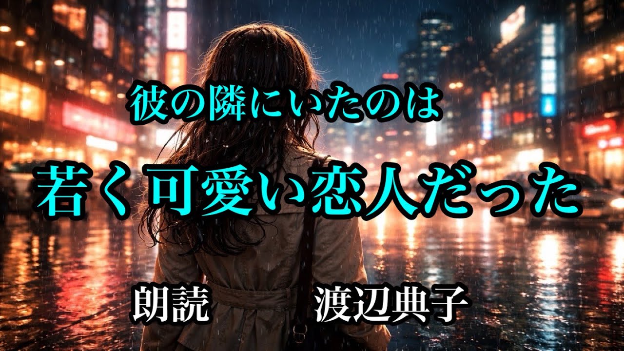 【朗読】彼の隣にいたのは若くて可愛い恋人だった｜5分で泣ける大人の恋愛ショートストーリー『手放した恋』