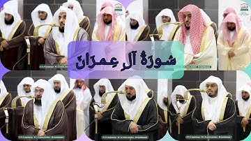 المصحف الصوتي والمرئي للحرم المكي من صلاتي التراويح والتهجد لعام 1446هـ | سورة آل عمران
