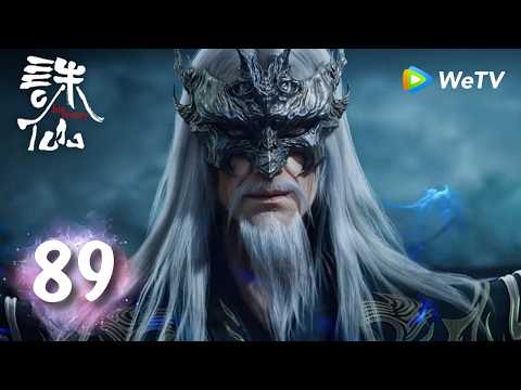 【会员专享 Members Only】MULTI SUB《诛仙 最终季》Jade Dynasty Final Season EP89 | 腾讯视频-动漫